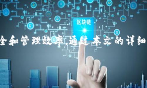   如何删除tp钱包地址？详细步骤与注意事项 / 

 guanjianci tp钱包, 钱包地址删除, 钱包安全, 数字货币管理 /guanjianci 

一、引言
在数字货币日益普及的今天，越来越多的人开始使用tp钱包来管理他们的虚拟资产。随着使用频率的增加，有些用户可能会遇到需要删除钱包地址的情况。无论是出于安全考虑，还是为了整理账户，了解如何删除tp钱包地址尤为重要。本篇文章将详尽介绍tp钱包地址的删除步骤以及注意事项，帮助用户更好地管理他们的数字资产。

二、了解tp钱包和钱包地址
tp钱包是一个广泛使用的数字货币钱包，它支持多种类型的加密资产，用户可以通过它进行资产的存储、交易和管理。每个tp钱包中的钱包地址就像是一个银行账户，能让用户接收和发送数字货币。由于钱包地址的重要性，很多用户在初次创建时会非常谨慎，但总会有用户需要删除或更改这些地址。

三、删除tp钱包地址的必要性
有时候，用户可能由于发送错误、干扰或安全风险的考虑，选择删除某些钱包地址。例如，一个用户在使用tp钱包时，发现某个地址涉及到可疑交易信息，或是不再使用某个地址时，删除它便成为一种理智的选择。

四、删除tp钱包地址的步骤
接下来，我们将逐步讲解tp钱包地址的删除流程。请注意，由于不同版本的tp钱包功能可能有所不同，以下步骤会提供一种通用的解决方案。

h4步骤1：打开tp钱包应用/h4
首先，确保你的手机安装了tp钱包应用，并成功登录到你的账户。状态栏的登录状态一般会显示在应用的右上角。

h4步骤2：找到需要删除地址的钱包/h4
在钱包主页，用户可以看到自己所有的钱包地址。通常情况下，这些地址会被清楚地标示出来，并让用户直观地了解每个地址对应的资产情况。在找到需要删除的钱包地址后，点击进入该地址的详细信息页。

h4步骤3：检查交易记录/h4
在删除之前，检查该地址的交易记录是非常重要的。建议用户查看最近的交易情况，确保这个地址没有未处理的交易或潜在的风险。这是为了避免因为删除地址而导致的资产丢失或无法追踪的情况。

h4步骤4：选择删除选项/h4
在地址的详细信息页面，通常会有一个设置或管理选项。点击这个选项后，系统会提供相应的功能，如“删除地址”、“改名”等选项。用户需要明确选择“删除地址”选项。

h4步骤5：确认删除操作/h4
在删除过程中，系统会弹出确认框，提示用户确认这个操作是不可逆转的。此时，我建议用户深呼吸，仔细考虑是否真的不再需要这个地址。如果确认无误，点击“确认”按钮，完成删除。

h4步骤6：完成删除操作/h4
一旦点击确认，系统会立即处理用户的请求，并在钱包主页上更新状态，已删除的地址将不再显示在用户的钱包列表中。

五、删除地址后的注意事项
虽然删除钱包地址的过程简单快捷，但用户在完成删除后需注意以下几点：

h41. 交易确认/h4
务必确保该地址没有未处理的交易，这样才能保护用户的资产安全。一旦地址删除，任何在该地址上的资产都将无法再进行管理。

h42. 确认备份/h4
在删除地址前，建议用户做好相关的备份，尤其是与该钱包地址相连的交易数据。这在未来可能会帮助用户找回一些遗失的信息。

h43. 提高安全性/h4
如果用户删除某个地址是出于安全考虑，那么在未来应尽量使用新的、更安全的地址进行交易。同时，也要定期更新账户的安全设置。

六、tp钱包的其他管理建议
除了删除地址，用户在使用tp钱包时还应关注其他管理策略，以确保资产的安全性与流动性。

h41. 定期检查账户活动/h4
定期滚动检查钱包的交易记录，有助于发现潜在的异常交易。如果有任何可疑活动，立即采取措施。

h42. 使用强密码/h4
确保tp钱包账户使用强密码，并由多个字符、数字及符号组成。避免使用重复的密码，并考虑开启二次认证功能。

h43. 更新软件/h4
定期检查tp钱包的更新，保持应用处于最新状态有助于防止已知的漏洞，特别是在数字货币行业，安全性显得尤为重要。

七、结尾
在数字资产管理日益重要的今天，tp钱包提供了一种方便的方式来管理我们的虚拟货币。删除不再需要的钱包地址虽然是简单的步骤，但却关乎资产的安全和管理效率。通过本文的详细步骤与注意事项，希望能帮助每位tp钱包用户更好地维护自己的虚拟资产。如果在使用过程中还有其他疑问，欢迎随时向我们反馈，我们将竭诚为您解答。 

每一个小细节都可能影响我们的资产安全，管理好自己的钱包，才能在这波加密货币的浪潮中立于不败之地。