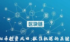 2023年虚拟币投资风口：抓