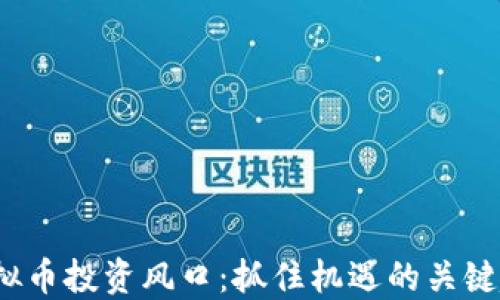 2023年虚拟币投资风口:抓住机遇的关键趋势与技巧