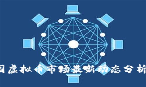 2023年中国虚拟币市场最新动态分析与前景展望