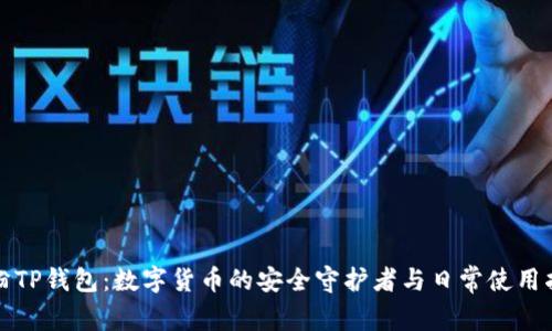 付盼TP钱包：数字货币的安全守护者与日常使用指南