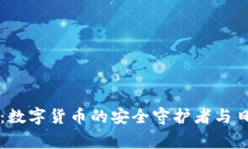 付盼TP钱包：数字货币的安全守护者与日常使用指南