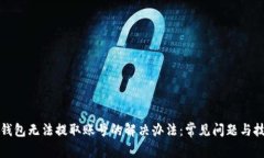 TP钱包无法提取账号的解决