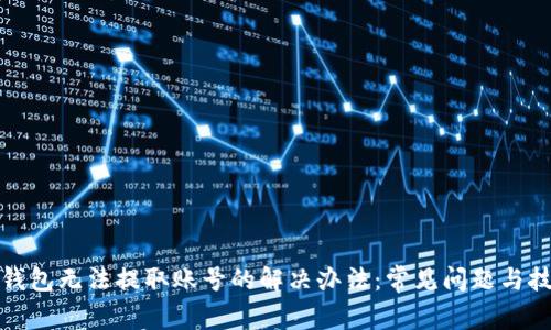 TP钱包无法提取账号的解决办法：常见问题与技巧