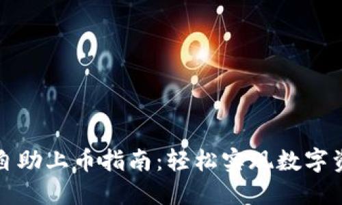TP钱包自助上币指南：轻松实现数字资产管理