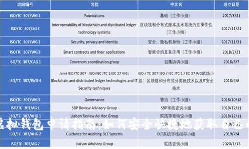 : 元宝币虚拟钱包申请指南：如何安全快捷地获取自己的数字资产