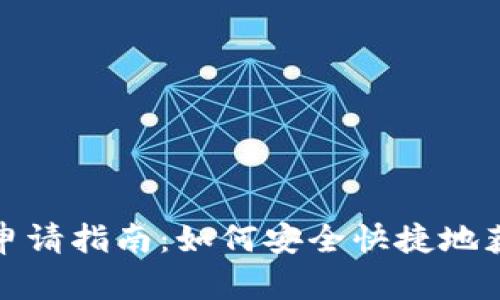 : 元宝币虚拟钱包申请指南：如何安全快捷地获取自己的数字资产