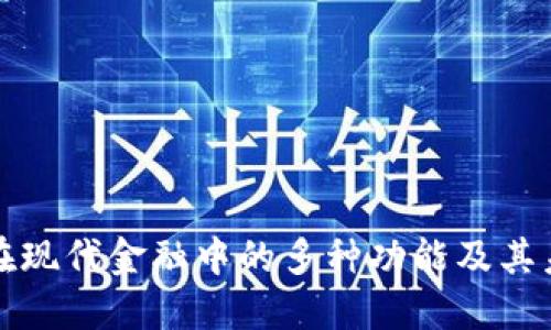 虚拟币在现代金融中的多种功能及其未来趋势