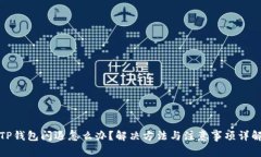 TP钱包闪退怎么办？解决方