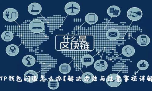 TP钱包闪退怎么办？解决方法与注意事项详解