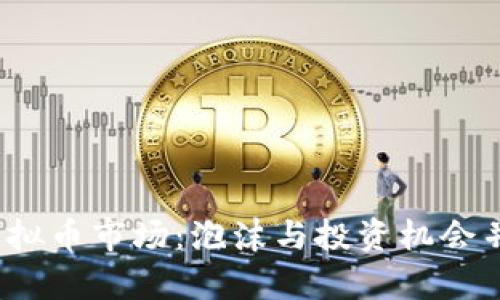 2023年虚拟币市场：泡沫与投资机会并存的真相