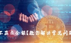 TP钱包不显示余额？教你解