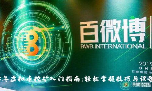 2023年虚拟币挖矿入门指南：轻松掌握技巧与设备选购