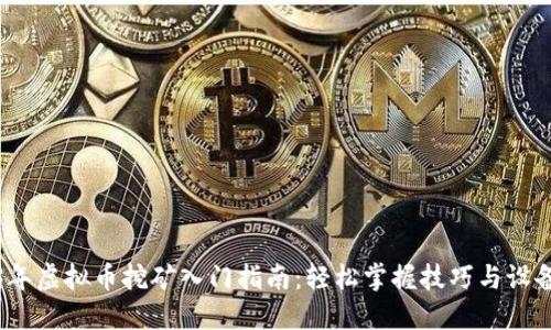 2023年虚拟币挖矿入门指南：轻松掌握技巧与设备选购