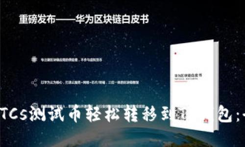 如何将BTCs测试币轻松转移到TP钱包：全面教程