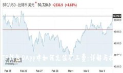 TP钱包DApp中如何充值矿工
