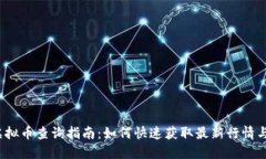 2023年虚拟币查询指南：如