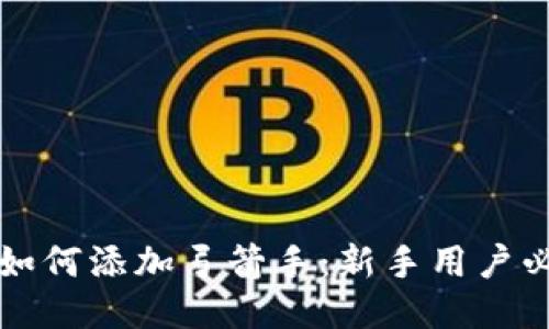 TP钱包如何添加弓箭手：新手用户必看指南