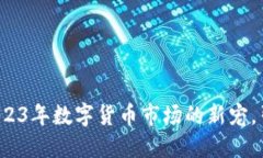 GC虚拟币：2023年数字货币