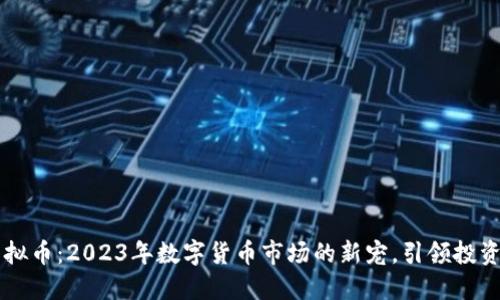 GC虚拟币：2023年数字货币市场的新宠，引领投资风潮