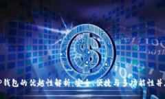 TP钱包的优越性解析：安全