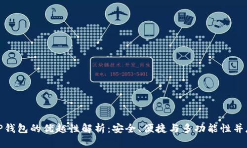 TP钱包的优越性解析：安全、便捷与多功能性并存