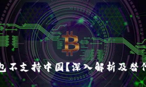 tp钱包不支持中国？深入解析及替代方案