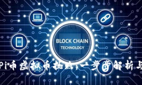 如何获得Pi币虚拟币执照：一步步解析与实用指南