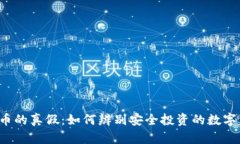 虚拟币的真假：如何辨别