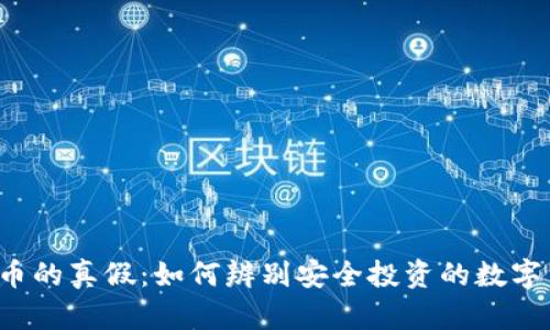 虚拟币的真假：如何辨别安全投资的数字货币？