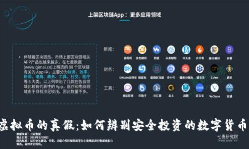 虚拟币的真假：如何辨别安全投资的数字货币？