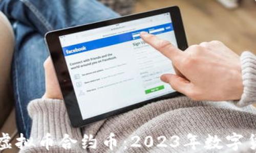 
    如何玩转虚拟币合约币：2023年数字货币投资新趋势