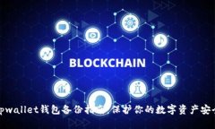 tpwallet钱包备份指南：保护