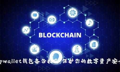 tpwallet钱包备份指南：保护你的数字资产安全