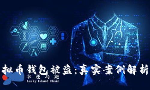 如何防范虚拟币钱包被盗：真实案例解析与安全策略