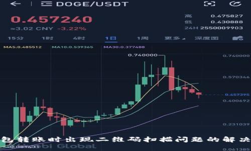 TP钱包转账时出现二维码扫描问题的解决攻略