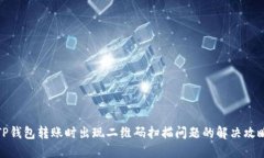 TP钱包转账时出现二维码扫