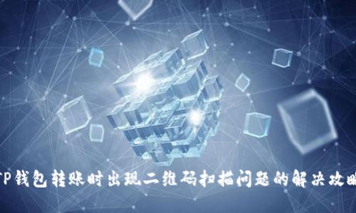 TP钱包转账时出现二维码扫描问题的解决攻略