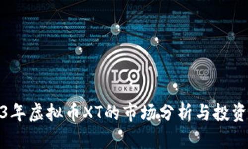 2023年虚拟币XT的市场分析与投资策略