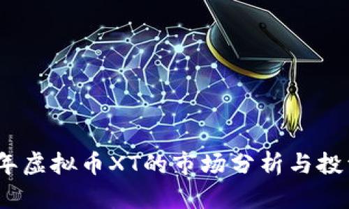 2023年虚拟币XT的市场分析与投资策略