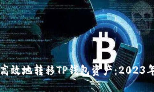 如何安全高效地转移TP钱包资产：2023年实用指南