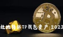 如何安全高效地转移TP钱包