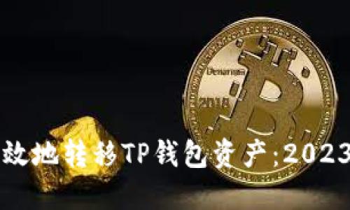 如何安全高效地转移TP钱包资产：2023年实用指南