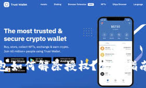 最新版TP钱包如何解除授权？实用指南与步骤解析