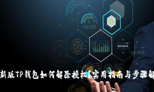 最新版TP钱包如何解除授权？实用指南与步骤解析