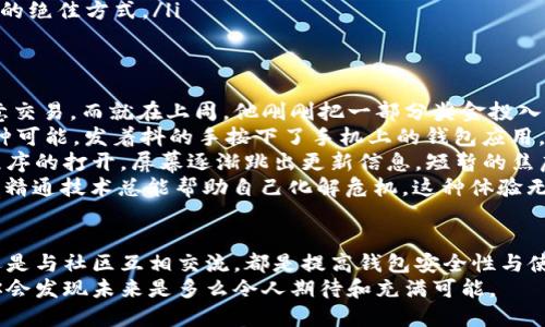 bianoti虚拟币钱包一周未同步？问题解析与解决方案/bianoti  
虚拟币, 钱包, 同步问题, 解决方案/guanjianci  

### 内容大纲

1. **引言**
   - 简介虚拟币的普及与钱包的重要性
   - 介绍钱包同步的基本概念

2. **虚拟币钱包的工作原理**
   - 钱包的功能和类型
   - 技术背景：区块链及其数据同步机制

3. **常见的虚拟币钱包同步问题**
   - 钱包未同步的表现
   - 常见原因概述
     - 网络问题
     - 存储空间不足
     - 软件版本不兼容

4. **一周未同步的常见原因解析**
   - 详细分析每种原因
     - 例如，网络连接中断的表现
     - 存储不足导致的问题
   - 通过案例说明（可参考用户的真实经历）

5. **解决方案**
   - 检查网络连接
   - 清理存储空间
   - 更新软件版本
   - 联系技术支持（给予网络与社区资源）

6. **预防未来同步问题的方法**
   - 定期更新和备份钱包
   - 监控网络状态
   - 采纳社区建议与工具

7. **小故事分享:** 
   - 一个用户的亲身经历：抉择与挫折
   - 如何解决同步问题的过程与收获 

8. **结论**
   - 总结虚拟币钱包同步的重要性
   - 鼓励用户保持警惕与学习

---

### 内容主体

引言
随着数字经济的发展，虚拟币逐渐走进了大众视野。无论是比特币、以太坊，还是其他各种山寨币，越来越多的人开始关注虚拟货币的投资与交易。而在这一切中，虚拟币钱包的重要性不言而喻。它不仅是用户存储和管理虚拟资产的工具，更是安全和便利的保障。
想象一个阳光明媚的午后，你坐在窗边的老旧木桌上，手中捧着一杯刚冲泡的咖啡，心中惦记着自己的虚拟币账户。在你翻看交易记录的时候，突然发现钱包竟然长达一周没有同步，心中顿时涌起一阵不安。

虚拟币钱包的工作原理
虚拟币钱包主要用于储存公钥和私钥，使用户能够访问其区块链上的资产。简单来说，钱包本质上是与区块链同步的，只要钱包处于良好的运行状态，用户便可以随时随地管理自己的虚拟资产。
这些钱包分为热钱包（连接互联网）和冷钱包（离线存储），每种钱包都有其优缺点与使用场景。一般来说，热钱包方便快捷，适合频繁交易。而冷钱包则安全性更高，适合长期存储。

常见的虚拟币钱包同步问题
在使用虚拟币钱包的过程中，不可避免地会遇到各种同步问题。钱包未同步往往会表现为交易记录无法更新，资产余额停滞不前，无法完成交易等现象。造成这些问题的原因主要有以下几种：
ul
    li网络问题：网络连接稳定性差，读写数据困难。/li
    li存储空间不足：没有足够的本地存储来更新同步数据。/li
    li软件版本不兼容：未及时更新钱包软件导致的技术问题。/li
/ul

一周未同步的常见原因解析
当你发现自己的虚拟币钱包一周未同步，首先需要冷静下来，分析具体原因。对于很多用户来说，网络问题是最常见的障碍。如果你的网络时好时坏，钱包在尝试连接时就会显得无能为力。例如，上周小李正忙着准备职业考试，早上匆匆上网时发现钱包未同步，而他的家用路由器恰在此时出现故障，网络信号时断时续。
另一种常见原因是存储空间不足。想象一下，在你繁忙的生活中，突然收到设备存储空间不足的警告，提醒你无法更新钱包软件。这样一来，钱包便停止与区块链的同步，导致长时间没有更新。许多人并未意识到，手机、电脑等设备的存储空间与钱包同步的紧密关联。
当软件版本未更新至最新时，用户也可能面临同步问题。区块链技术不断进步，钱包软件作为用户与区块链连接的桥梁，也需要定期更新。小王在听朋友介绍时，感叹自己钱包竟然没有同步，仔细一查，发现自己已经有半年没有更新软件了。

解决方案
一旦明确了钱包未同步的原因，你可以采取以下措施进行解决：
ul
    listrong检查网络连接：/strong确保网络通畅，重启路由器或更换网络环境。如果在咖啡馆内无法同步，可以尝试更换到家中的Wi-Fi。/li
    listrong清理存储空间：/strong删除不必要的文件，确保设备有足够的余量。如果你的手机已经占满了照片，相信删除几张无用的照片会让你迎来同步的曙光。/li
    listrong更新软件版本：/strong定期检查钱包软件的更新信息。保持软件更新不仅能解决同步问题，亦能隐秘防范安全风险。例如，小李通过查看社区中的更新记录，快速解决了自己的同步难题。/li
    listrong联系技术支持：/strong如果以上方法都无果，不妨尝试联系技术支持。在许多钱包中，用户可以进入官方论坛，寻求社区的帮助。/li
/ul

预防未来同步问题的方法
为了避免未来再次遇到类似问题，用户可以采取一些简单的预防措施：
ul
    listrong定期更新和备份钱包：/strong每月至少检查一次钱包软件的更新，确保你的钱包一直处于最佳状态。同时，定期备份钱包数据，以防万一。/li
    listrong监控网络状态：/strong使用网络监控工具明确网络状态，保持网络畅通无阻。借助技术工具，实时监测网络波动，无疑会减少钱包同步的困扰。/li
    listrong采纳社区建议与工具：/strong融入虚拟币社区，与其他用户交流，获取使用经验。这是一个快速解决问题以及学习新知识的绝佳方式。/li
/ul

小故事分享
故事的主人公小李是一个普通的上班族，平时忙于工作，对数字货币的投资虽然不是很专业，但他在网络上了解到一些基础知识，能随意交易。而就在上周，他刚刚把一部分奖金投入了某个新兴项目。可是，当他查看钱包时，发现已经一周没有同步。
小李心中猛然一紧，犹如一股冷风钻入骨髓。难道自己辛辛苦苦赚来的财富就此消失不见？他在电脑前来回踱步，脑海中不断翻腾着各种可能。发着抖的手按下了手机上的钱包应用，看到的钱包余额还停留在之前的数字。他感到一阵无力，仿佛全世界都在和他开玩笑。
经过数次的检查，小李发现自己的网络信号微弱，恍若无物。下定决心后，他认真重启了路由器，并且卸载并重新安装了钱包软件。随着程序的打开，屏幕逐渐跳出更新信息，短暂的焦虑最终化为松了一口气的释然。
智能手机上的余额随着一轮轮数据同步迅速飞升。小李回过神来，嘴角不自觉上扬，感慨道：“真是一次波澜壮阔的心灵旅行。”他意识到，精通技术总能帮助自己化解危机，这种体验无疑提升了他对虚拟币的认知。

结论
综上所述，虚拟币钱包同步的重要性不容小觑。用户需要对可能存在的问题保持警惕，同时做好应对策略。无论是技术更新、实时监测，还是与社区互相交流，都是提高钱包安全性与使用便利性的重要步骤。
在这颗快速旋转的数字世界中，融入技术、掌握工具，并保持与时代同步，终究能让我们的投资之路更加顺畅。从未同步的焦虑中走出，你会发现未来是多么令人期待和充满可能。