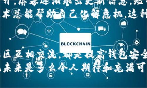 bianoti虚拟币钱包一周未同步？问题解析与解决方案/bianoti  
虚拟币, 钱包, 同步问题, 解决方案/guanjianci  

### 内容大纲

1. **引言**
   - 简介虚拟币的普及与钱包的重要性
   - 介绍钱包同步的基本概念

2. **虚拟币钱包的工作原理**
   - 钱包的功能和类型
   - 技术背景：区块链及其数据同步机制

3. **常见的虚拟币钱包同步问题**
   - 钱包未同步的表现
   - 常见原因概述
     - 网络问题
     - 存储空间不足
     - 软件版本不兼容

4. **一周未同步的常见原因解析**
   - 详细分析每种原因
     - 例如，网络连接中断的表现
     - 存储不足导致的问题
   - 通过案例说明（可参考用户的真实经历）

5. **解决方案**
   - 检查网络连接
   - 清理存储空间
   - 更新软件版本
   - 联系技术支持（给予网络与社区资源）

6. **预防未来同步问题的方法**
   - 定期更新和备份钱包
   - 监控网络状态
   - 采纳社区建议与工具

7. **小故事分享:** 
   - 一个用户的亲身经历：抉择与挫折
   - 如何解决同步问题的过程与收获 

8. **结论**
   - 总结虚拟币钱包同步的重要性
   - 鼓励用户保持警惕与学习

---

### 内容主体

引言
随着数字经济的发展，虚拟币逐渐走进了大众视野。无论是比特币、以太坊，还是其他各种山寨币，越来越多的人开始关注虚拟货币的投资与交易。而在这一切中，虚拟币钱包的重要性不言而喻。它不仅是用户存储和管理虚拟资产的工具，更是安全和便利的保障。
想象一个阳光明媚的午后，你坐在窗边的老旧木桌上，手中捧着一杯刚冲泡的咖啡，心中惦记着自己的虚拟币账户。在你翻看交易记录的时候，突然发现钱包竟然长达一周没有同步，心中顿时涌起一阵不安。

虚拟币钱包的工作原理
虚拟币钱包主要用于储存公钥和私钥，使用户能够访问其区块链上的资产。简单来说，钱包本质上是与区块链同步的，只要钱包处于良好的运行状态，用户便可以随时随地管理自己的虚拟资产。
这些钱包分为热钱包（连接互联网）和冷钱包（离线存储），每种钱包都有其优缺点与使用场景。一般来说，热钱包方便快捷，适合频繁交易。而冷钱包则安全性更高，适合长期存储。

常见的虚拟币钱包同步问题
在使用虚拟币钱包的过程中，不可避免地会遇到各种同步问题。钱包未同步往往会表现为交易记录无法更新，资产余额停滞不前，无法完成交易等现象。造成这些问题的原因主要有以下几种：
ul
    li网络问题：网络连接稳定性差，读写数据困难。/li
    li存储空间不足：没有足够的本地存储来更新同步数据。/li
    li软件版本不兼容：未及时更新钱包软件导致的技术问题。/li
/ul

一周未同步的常见原因解析
当你发现自己的虚拟币钱包一周未同步，首先需要冷静下来，分析具体原因。对于很多用户来说，网络问题是最常见的障碍。如果你的网络时好时坏，钱包在尝试连接时就会显得无能为力。例如，上周小李正忙着准备职业考试，早上匆匆上网时发现钱包未同步，而他的家用路由器恰在此时出现故障，网络信号时断时续。
另一种常见原因是存储空间不足。想象一下，在你繁忙的生活中，突然收到设备存储空间不足的警告，提醒你无法更新钱包软件。这样一来，钱包便停止与区块链的同步，导致长时间没有更新。许多人并未意识到，手机、电脑等设备的存储空间与钱包同步的紧密关联。
当软件版本未更新至最新时，用户也可能面临同步问题。区块链技术不断进步，钱包软件作为用户与区块链连接的桥梁，也需要定期更新。小王在听朋友介绍时，感叹自己钱包竟然没有同步，仔细一查，发现自己已经有半年没有更新软件了。

解决方案
一旦明确了钱包未同步的原因，你可以采取以下措施进行解决：
ul
    listrong检查网络连接：/strong确保网络通畅，重启路由器或更换网络环境。如果在咖啡馆内无法同步，可以尝试更换到家中的Wi-Fi。/li
    listrong清理存储空间：/strong删除不必要的文件，确保设备有足够的余量。如果你的手机已经占满了照片，相信删除几张无用的照片会让你迎来同步的曙光。/li
    listrong更新软件版本：/strong定期检查钱包软件的更新信息。保持软件更新不仅能解决同步问题，亦能隐秘防范安全风险。例如，小李通过查看社区中的更新记录，快速解决了自己的同步难题。/li
    listrong联系技术支持：/strong如果以上方法都无果，不妨尝试联系技术支持。在许多钱包中，用户可以进入官方论坛，寻求社区的帮助。/li
/ul

预防未来同步问题的方法
为了避免未来再次遇到类似问题，用户可以采取一些简单的预防措施：
ul
    listrong定期更新和备份钱包：/strong每月至少检查一次钱包软件的更新，确保你的钱包一直处于最佳状态。同时，定期备份钱包数据，以防万一。/li
    listrong监控网络状态：/strong使用网络监控工具明确网络状态，保持网络畅通无阻。借助技术工具，实时监测网络波动，无疑会减少钱包同步的困扰。/li
    listrong采纳社区建议与工具：/strong融入虚拟币社区，与其他用户交流，获取使用经验。这是一个快速解决问题以及学习新知识的绝佳方式。/li
/ul

小故事分享
故事的主人公小李是一个普通的上班族，平时忙于工作，对数字货币的投资虽然不是很专业，但他在网络上了解到一些基础知识，能随意交易。而就在上周，他刚刚把一部分奖金投入了某个新兴项目。可是，当他查看钱包时，发现已经一周没有同步。
小李心中猛然一紧，犹如一股冷风钻入骨髓。难道自己辛辛苦苦赚来的财富就此消失不见？他在电脑前来回踱步，脑海中不断翻腾着各种可能。发着抖的手按下了手机上的钱包应用，看到的钱包余额还停留在之前的数字。他感到一阵无力，仿佛全世界都在和他开玩笑。
经过数次的检查，小李发现自己的网络信号微弱，恍若无物。下定决心后，他认真重启了路由器，并且卸载并重新安装了钱包软件。随着程序的打开，屏幕逐渐跳出更新信息，短暂的焦虑最终化为松了一口气的释然。
智能手机上的余额随着一轮轮数据同步迅速飞升。小李回过神来，嘴角不自觉上扬，感慨道：“真是一次波澜壮阔的心灵旅行。”他意识到，精通技术总能帮助自己化解危机，这种体验无疑提升了他对虚拟币的认知。

结论
综上所述，虚拟币钱包同步的重要性不容小觑。用户需要对可能存在的问题保持警惕，同时做好应对策略。无论是技术更新、实时监测，还是与社区互相交流，都是提高钱包安全性与使用便利性的重要步骤。
在这颗快速旋转的数字世界中，融入技术、掌握工具，并保持与时代同步，终究能让我们的投资之路更加顺畅。从未同步的焦虑中走出，你会发现未来是多么令人期待和充满可能。