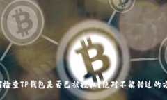 如何检查TP钱包是否已被授