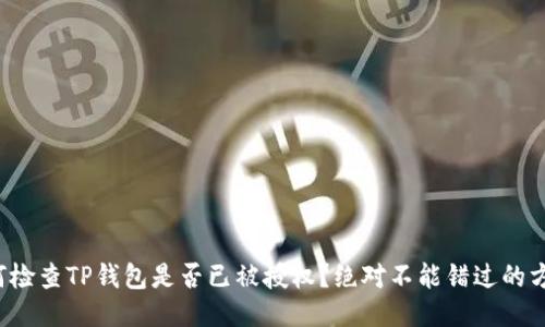 如何检查TP钱包是否已被授权？绝对不能错过的方法！