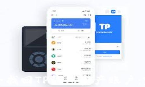 
如何安全找回TP钱包资产账户：完整指南
